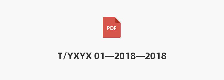 T/YXYX 01—2018—2018